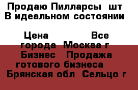 Продаю Пилларсы 4шт. В идеальном состоянии › Цена ­ 80 000 - Все города, Москва г. Бизнес » Продажа готового бизнеса   . Брянская обл.,Сельцо г.